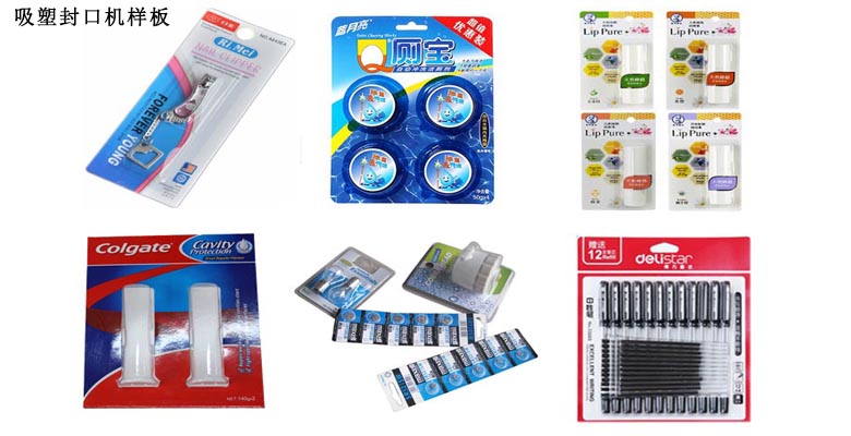 吸塑封口機(jī)樣板 吸塑封口機(jī)樣板